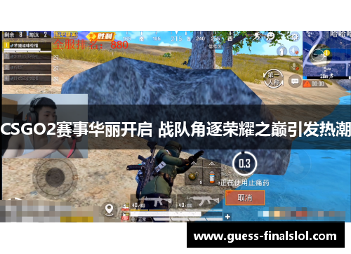 CSGO2赛事华丽开启 战队角逐荣耀之巅引发热潮