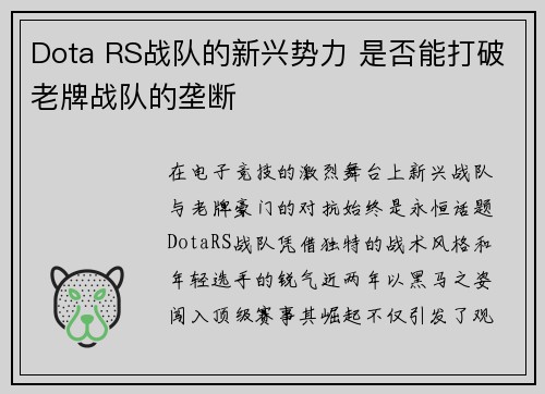 Dota RS战队的新兴势力 是否能打破老牌战队的垄断
