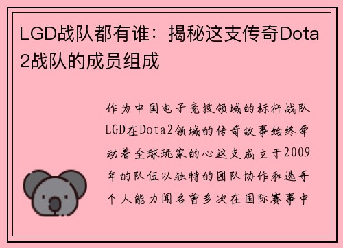 LGD战队都有谁：揭秘这支传奇Dota 2战队的成员组成