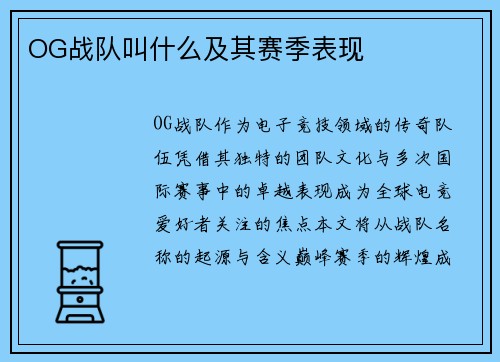 OG战队叫什么及其赛季表现