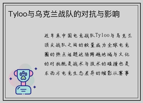 Tyloo与乌克兰战队的对抗与影响
