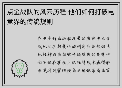 点金战队的风云历程 他们如何打破电竞界的传统规则