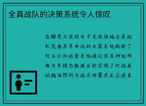 全真战队的决策系统令人惊叹