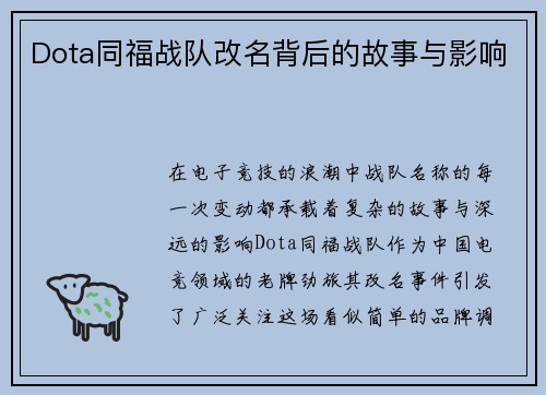 Dota同福战队改名背后的故事与影响