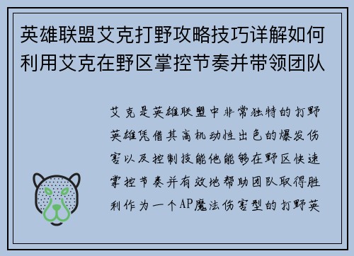 英雄联盟艾克打野攻略技巧详解如何利用艾克在野区掌控节奏并带领团队走向胜利