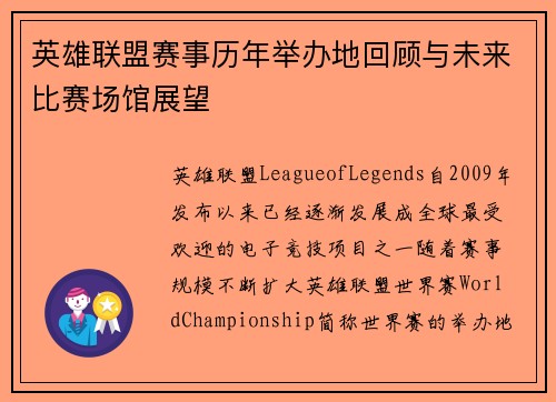 英雄联盟赛事历年举办地回顾与未来比赛场馆展望