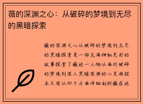 薇的深渊之心：从破碎的梦境到无尽的黑暗探索