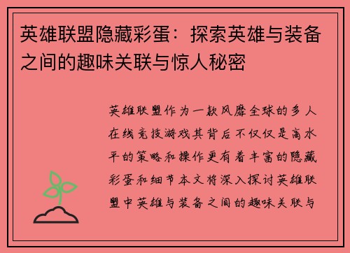 英雄联盟隐藏彩蛋：探索英雄与装备之间的趣味关联与惊人秘密