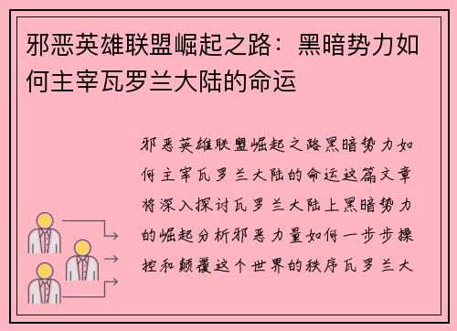 邪恶英雄联盟崛起之路：黑暗势力如何主宰瓦罗兰大陆的命运