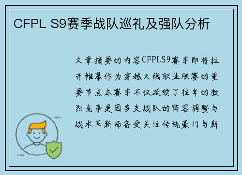 CFPL S9赛季战队巡礼及强队分析
