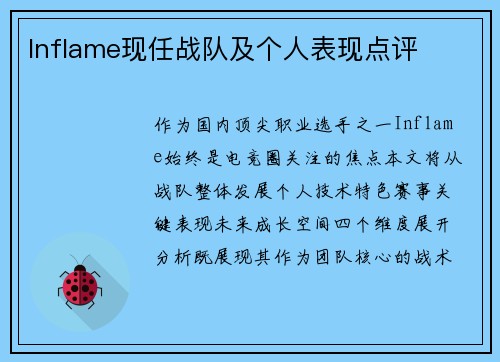 Inflame现任战队及个人表现点评