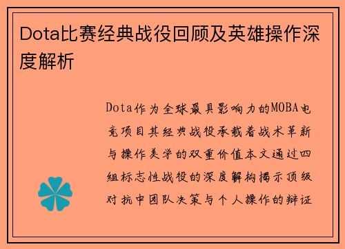 Dota比赛经典战役回顾及英雄操作深度解析