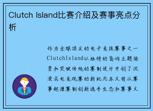 Clutch Island比赛介绍及赛事亮点分析