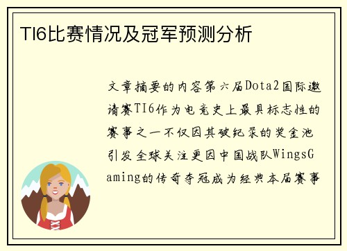 TI6比赛情况及冠军预测分析