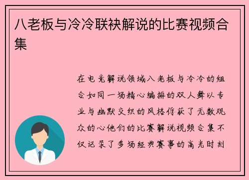 八老板与冷冷联袂解说的比赛视频合集