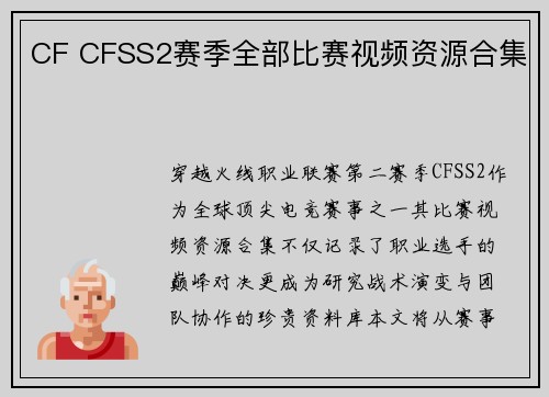 CF CFSS2赛季全部比赛视频资源合集