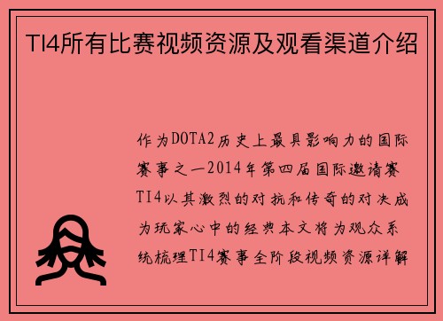 TI4所有比赛视频资源及观看渠道介绍