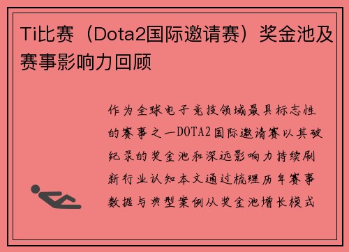 Ti比赛（Dota2国际邀请赛）奖金池及赛事影响力回顾