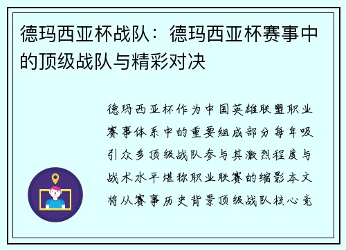 德玛西亚杯战队：德玛西亚杯赛事中的顶级战队与精彩对决