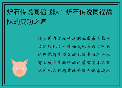 炉石传说同福战队：炉石传说同福战队的成功之道