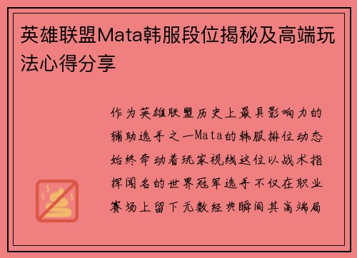 英雄联盟Mata韩服段位揭秘及高端玩法心得分享