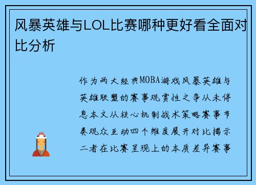 风暴英雄与LOL比赛哪种更好看全面对比分析