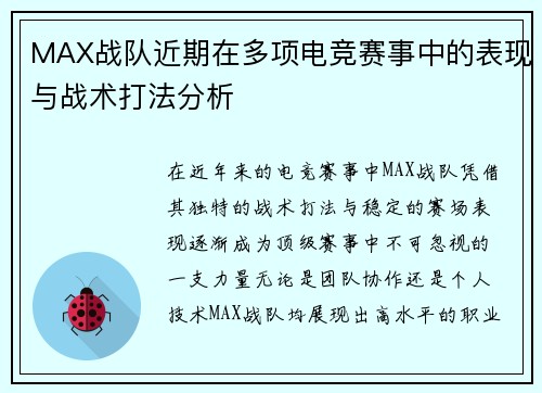 MAX战队近期在多项电竞赛事中的表现与战术打法分析