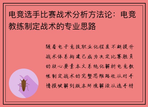 电竞选手比赛战术分析方法论：电竞教练制定战术的专业思路