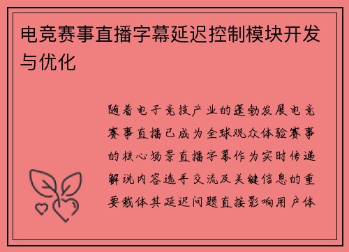 电竞赛事直播字幕延迟控制模块开发与优化