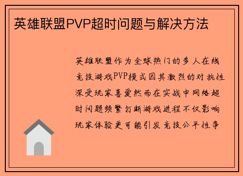 英雄联盟PVP超时问题与解决方法