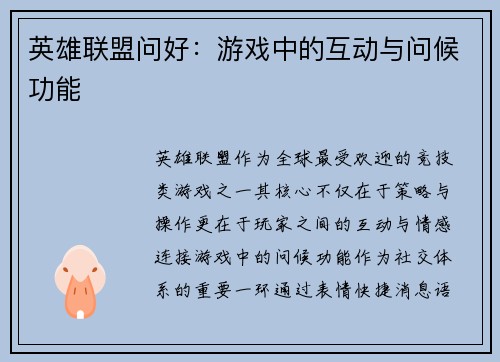 英雄联盟问好：游戏中的互动与问候功能
