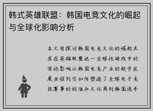 韩式英雄联盟：韩国电竞文化的崛起与全球化影响分析
