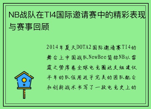 NB战队在TI4国际邀请赛中的精彩表现与赛事回顾