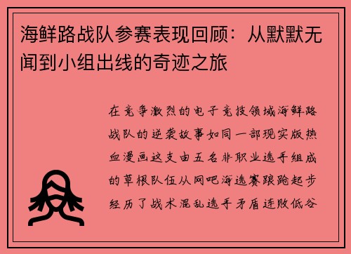 海鲜路战队参赛表现回顾：从默默无闻到小组出线的奇迹之旅