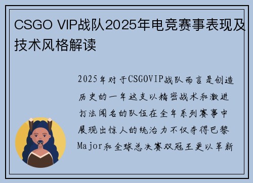 CSGO VIP战队2025年电竞赛事表现及技术风格解读