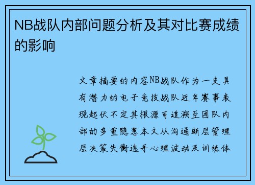 NB战队内部问题分析及其对比赛成绩的影响