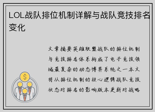 LOL战队排位机制详解与战队竞技排名变化