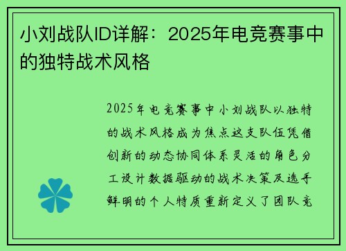 小刘战队ID详解：2025年电竞赛事中的独特战术风格