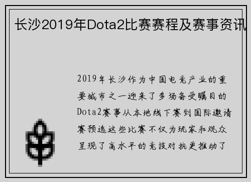 长沙2019年Dota2比赛赛程及赛事资讯