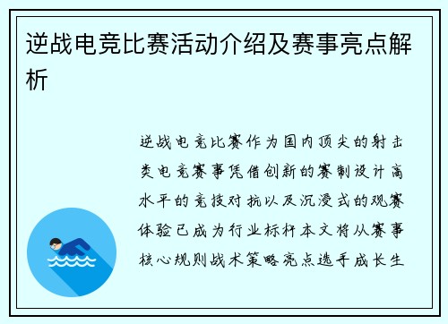 逆战电竞比赛活动介绍及赛事亮点解析