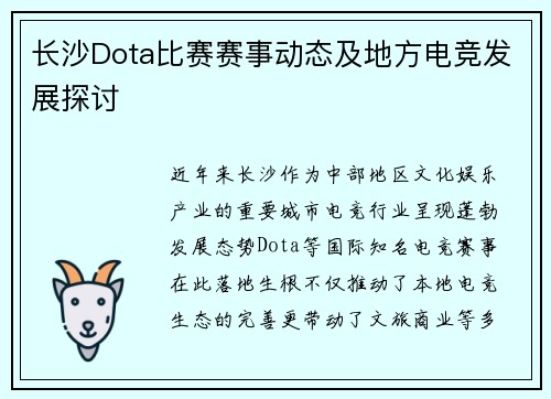 长沙Dota比赛赛事动态及地方电竞发展探讨