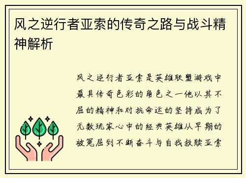 风之逆行者亚索的传奇之路与战斗精神解析