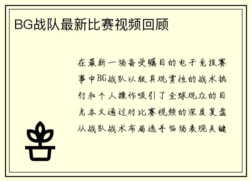 BG战队最新比赛视频回顾