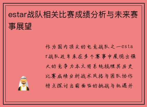estar战队相关比赛成绩分析与未来赛事展望