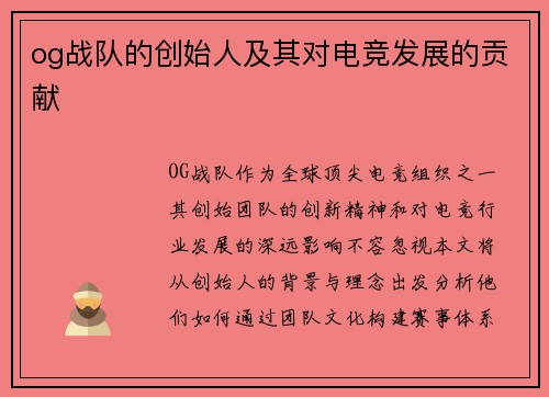 og战队的创始人及其对电竞发展的贡献