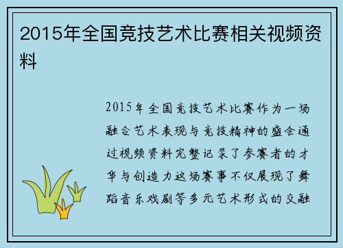 2015年全国竞技艺术比赛相关视频资料