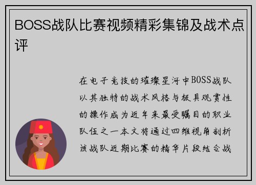 BOSS战队比赛视频精彩集锦及战术点评