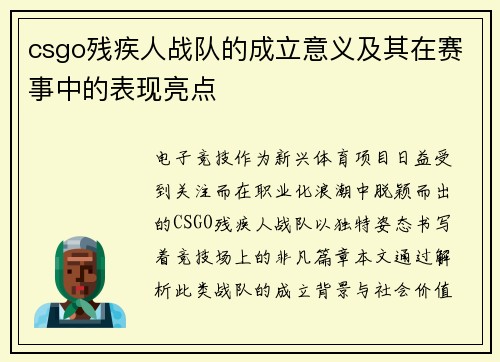 csgo残疾人战队的成立意义及其在赛事中的表现亮点