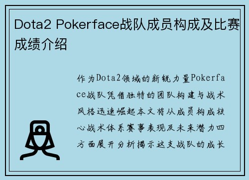 Dota2 Pokerface战队成员构成及比赛成绩介绍