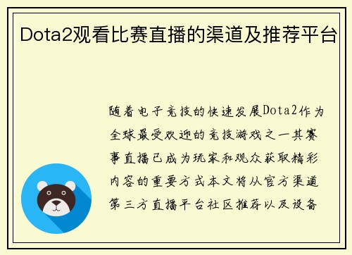 Dota2观看比赛直播的渠道及推荐平台
